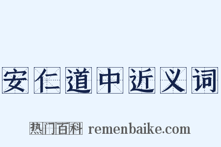 安仁道中近义词是什么意思的图片